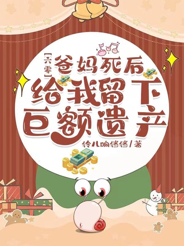 六零爸妈死后给我留下巨额遗产有声小说
