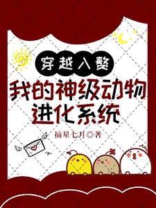 穿越成为动物进化小说