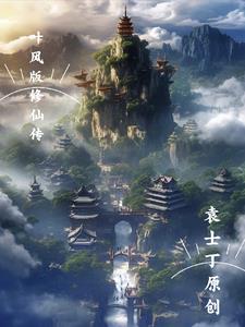 修仙风云传免费阅读
