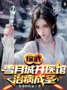 综武:以医入道,剑斩李淳罡笔趣阁