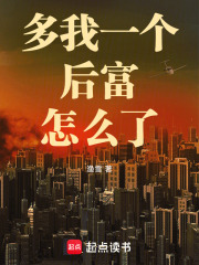 多我一个后富怎么了免费阅读