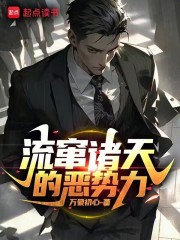 流窜诸天的恶势力TXT