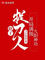 瞎子捉刀人:开局满级九阳神功笔趣阁