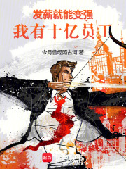 发薪就能变强,我有十亿员工!libahao