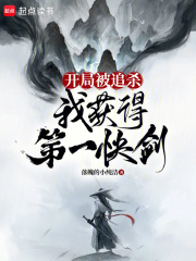 开局被追杀,我获得第一快剑下载