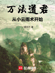 万法道君从小云雨术开始笔趣阁无弹窗