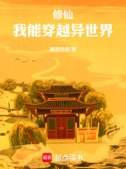 修仙,我能穿越异世界篱笆好文学