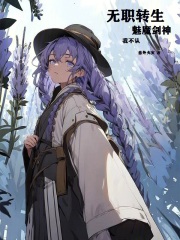 无职转生剑魔法帽与恋爱系统笔趣阁