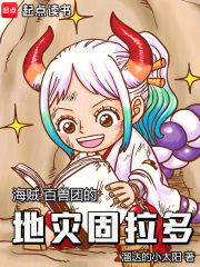 海贼百兽团的地灾固拉多笔趣