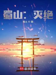 蜀山:灭绝笔趣阁