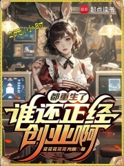 都重生了谁还正经创业啊下载