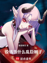 没钱当什么乱臣贼子TXT