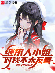 继承人小姐对我不太友善小说