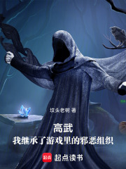 高武:我继承了游戏里的邪恶组织txt