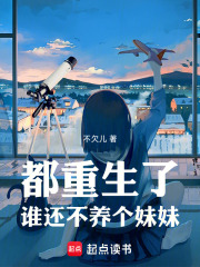 都重生了谁还不养个妹妹免费
