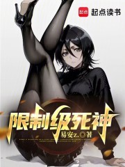 死神被禁了去哪里看