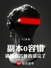 副本0容错,满地遗言替我错完了txt