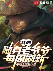 随身老爷爷类的小说