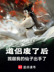 道侣废了后觊觎我的仙子出手了txt