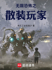 无限恐怖之散装玩家免费阅读