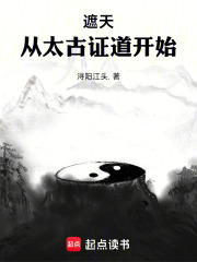 遮天从太古证道开始小说