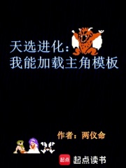 天选进化:我能加载主角模板正文目录_天禄书院