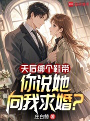 天后绑个鞋带,你说她向我求婚520