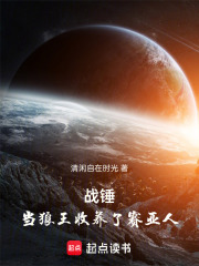 战锤当狼王收养了赛亚人
