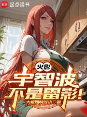 火影:宇智波不是雷影!免费