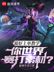 说好上单教学,你世界赛打素材?免费阅读