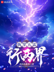 执掌五雷行两界小说最新章节更新时间表