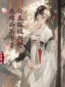 公主权倾朝野鱼塘挤不下了小说