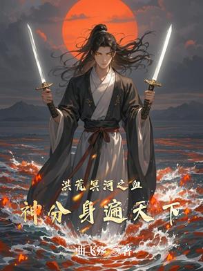 洪荒之血河冥道 小说