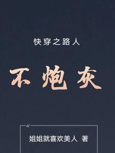 快穿之路人不炮灰姐姐