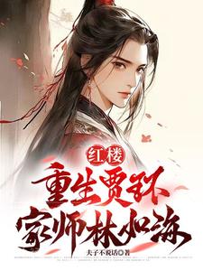 红楼:重生贾环,迎娶林黛玉免费阅读