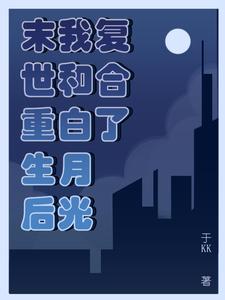 我和重生的末世大佬谈恋爱了 小说