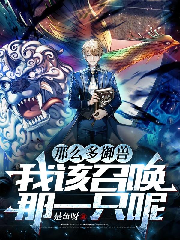 那么多御兽,我该召唤那一只呢免费阅读