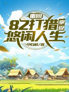 重生火热年代,打猎赶山发家免费阅读