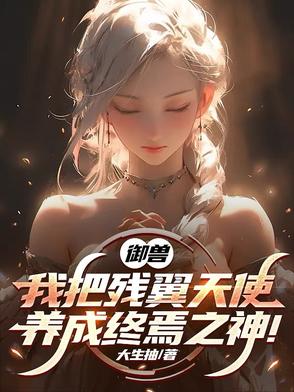 御兽我把残翼天使养成终焉之神漫