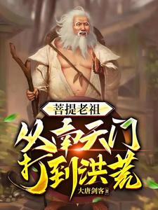 洪荒,穿越之后大唐剑客