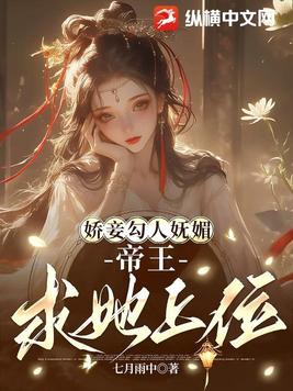 娇妾勾人妩媚,帝王求她上位小说