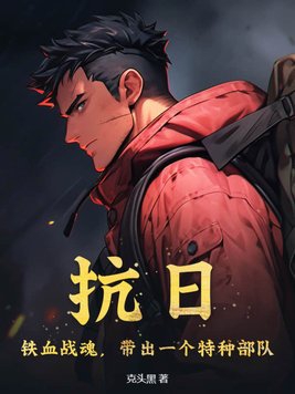 抗日:铁血战魂,带出一个特种部队 第136章