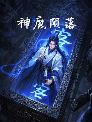神魔陨落,我在乱世求生 茶舟