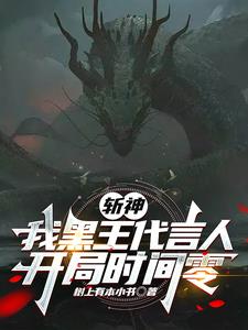斩神凡王之血必以剑终小说