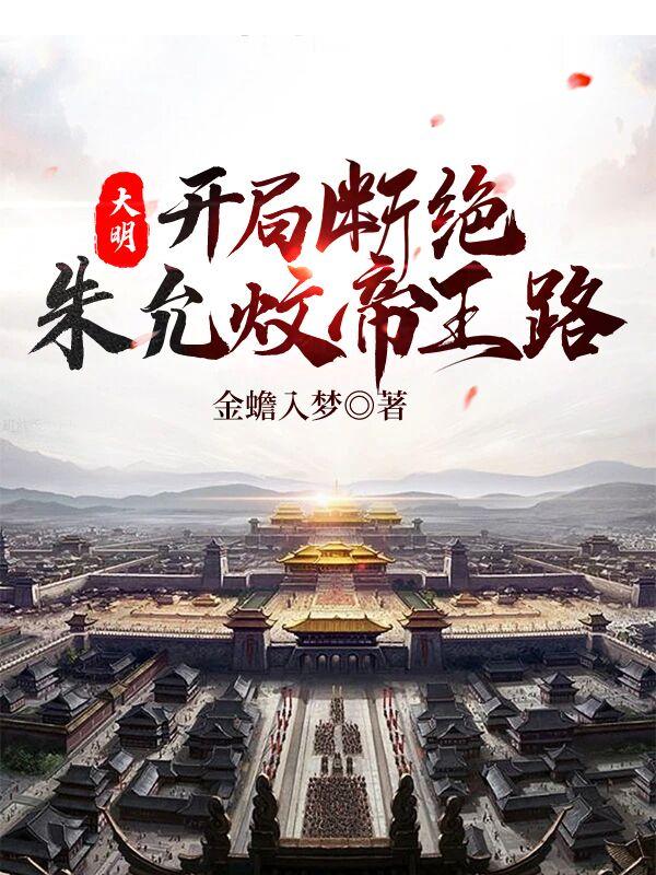 大明:开局断绝朱允傻弁趼 第503章