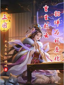 三国:重生赵云,桃园五结义3