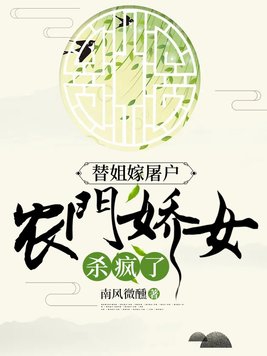 替姐嫁屠户,农门娇女杀疯了小说