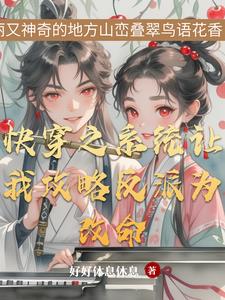 快穿之反派与我何止千万次的相爱小说
