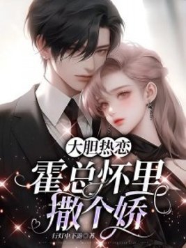 大胆热恋霍总怀里撒个娇小说
