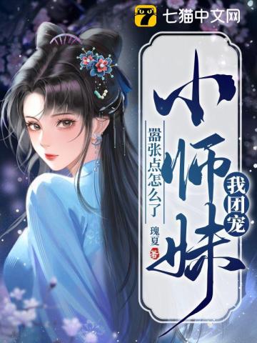 我团宠小师妹,嚣张点怎么了的小说